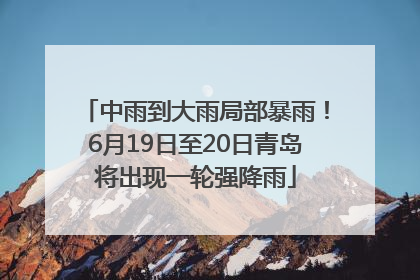 中雨到大雨局部暴雨！6月19日至20日青岛将出现一轮强降雨